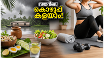 മഴക്കാലത്ത് വണ്ണം കൂടുമോ? വയറിലെ കൊഴുപ്പ് കളയാൻ ഈ 'സ്മാർട്ട്' വഴികൾ പരീക്ഷിക്കൂ!