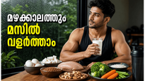 മഴക്കാലത്തും മസിൽ വളർച്ച ഉറപ്പ്; ഫിറ്റ്നസ് നിലനിർത്താൻ ഈ കാര്യങ്ങൾ ശ്രദ്ധിക്കൂ