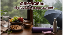 മഴക്കാലത്തെ ഈർപ്പം സ്ത്രീകളുടെ ആരോഗ്യത്തെ ബാധിക്കുമോ? അറിയേണ്ട നിർണ്ണായക കാര്യങ്ങൾ