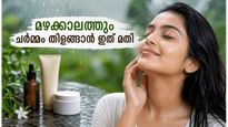 മഴക്കാലത്ത് ചർമ്മം വഷളാകുന്നുണ്ടോ? തിളക്കം നിലനിർത്താൻ ഈ ചെറിയ മാറ്റങ്ങൾ വരുത്തിയാൽ മതി