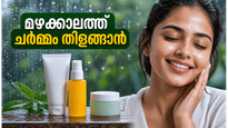 മഴക്കാലത്ത് ചർമ്മം വിയർത്ത് നശിക്കുന്നുണ്ടോ? തിളക്കം നിലനിർത്താൻ ഈ കാര്യങ്ങൾ മറക്കരുത്