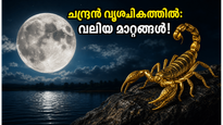 ചന്ദ്രൻ വൃശ്ചികം രാശിയിലേക്ക്: ഈ രാശിക്കാർക്ക് വരാനിരിക്കുന്നത് വലിയ മാറ്റങ്ങൾ, ശ്രദ്ധിക്കേണ്ട കാര്യങ്ങൾ ഇതാ!