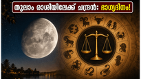 ചന്ദ്രൻ തുലാം രാശിയിലേക്ക്: ഈ 5 രാശിക്കാർക്ക് ഇന്ന് ഭാഗ്യദിനം, ജീവിതത്തിൽ വലിയ മാറ്റങ്ങൾ വരാൻ പോകുന്നു!