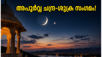 ജൂൺ 17-ലെ അപൂർവ്വ ചന്ദ്ര-ശുക്ര സംഗമം: ജീവിതത്തിൽ വലിയ മാറ്റങ്ങൾ, ഈ രാശിക്കാർക്ക് വൻ നേട്ടങ്ങൾ ഉറപ്പ്!