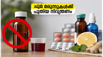 ചുമ മരുന്നുകൾക്ക് ഇനി ഡോക്ടറുടെ കുറിപ്പടി നിർബന്ധം; വീട്ടിലെ ഈ വിദ്യകൾ പരീക്ഷിക്കൂ!