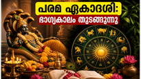 പരമ ഏകാദശി 2026: ഈ നക്ഷത്രക്കാർക്ക് വരാനിരിക്കുന്നത് രാജയോഗം, ഐശ്വര്യത്തിനായി ചെയ്യേണ്ട പ്രധാന കാര്യങ്ങൾ ഇവയാണ്