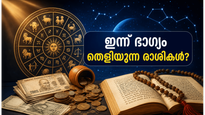 ജൂൺ 1 രാജയോഗം: 3 രാശിക്ക് ധനമഴ, ഇന്നത്തെ ശുഭമുഹൂർത്തം അറിഞ്ഞാൽ ജീവിതം മാറും!
