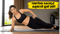 ജിമ്മിൽ പോകണ്ട, വയറിലെ കൊഴുപ്പ് കളയാൻ ശിൽപ ഷെട്ടിയുടെ ഈ 'വി-സിറ്റ്' വ്യായാമം മതി!