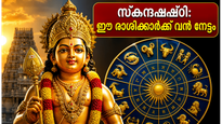 സ്കന്ദഷഷ്ഠി 2026: മുരുകന്റെ അനുഗ്രഹം തേടാം, ഈ 5 രാശിക്കാർക്ക് വൻ സാമ്പത്തിക നേട്ടം!
