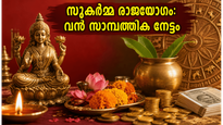 ജൂൺ 13 സുകർമ്മ രാജയോഗം: ഈ രാശിക്കാർക്ക് വരാനിരിക്കുന്നത് വൻ സാമ്പത്തിക നേട്ടം, മുഹൂർത്തങ്ങൾ ശ്രദ്ധിക്കൂ!