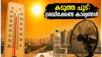 സൂര്യൻ രോഹിണി നക്ഷത്രത്തിലേക്ക്: കടുത്ത ചൂടിൽ നിന്ന് രക്ഷനേടാൻ ഈ വഴികൾ അറിയാമോ?