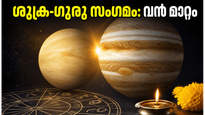 ആകാശത്ത് അപൂർവ്വ ഗ്രഹസംഗമം: ശുക്ര-ഗുരു യുതിയും ആയുഷ്മാൻ യോഗവും; ഈ രാശിക്കാർക്ക് വരാനിരിക്കുന്നത് വൻ സാമ്പത്തിക നേട്ടം!