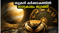 ശുക്രൻ കർക്കടകത്തിലേക്ക്: ഈ രാശിക്കാർക്ക് വരാനിരിക്കുന്നത് ഭാഗ്യകാലം, ജീവിതത്തിൽ വലിയ മാറ്റങ്ങൾ!