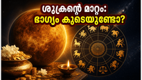 ശുക്രൻ പൂയ്യം നക്ഷത്രത്തിലേക്ക്: ഈ രാശിക്കാർക്ക് ഇനി സുവർണ്ണകാലം, ഭാഗ്യം കൂടെയുണ്ടാകുമോ?