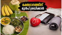 രക്തദാനം ചെയ്യും മുൻപ് ഇതൊന്ന് ശ്രദ്ധിക്കൂ; ആരോഗ്യം നിലനിർത്താൻ ഈ കാര്യങ്ങൾ നിർബന്ധം!
