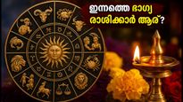തിങ്കളാഴ്ചത്തെ രാശിഫലം: സാമ്പത്തിക നേട്ടവും കരിയർ മാറ്റങ്ങളും, ഈ രാശിക്കാർക്ക് ഇന്ന് ഭാഗ്യം!