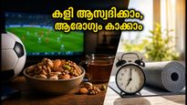 ഫിഫ ലോകകപ്പ് ആവേശം: ഉറക്കം കളയാതെയും ആരോഗ്യം തകരാതെയും രാത്രിയിലെ മത്സരങ്ങൾ ആസ്വദിക്കാൻ ഈ വഴികൾ പരീക്ഷിക്കൂ!