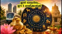 ജൂലൈ 6: ഈ 5 രാശിക്കാർക്ക് ഇന്ന് ഭാഗ്യദിനം; സാമ്പത്തിക നേട്ടവും കരിയർ വിജയവും നിങ്ങളെ തേടിയെത്തും