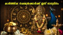 ജൂലൈ 9: കാർത്തിക നക്ഷത്രത്തിന്റെ അപൂർവ്വ സ്വാധീനം; ഈ നക്ഷത്രക്കാർക്ക് ഇന്ന് കരിയറിലും സാമ്പത്തിക നേട്ടങ്ങളിലും ഭാഗ്യദിനം!