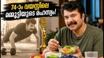 74-ാം വയസ്സിലും മമ്മൂട്ടിയുടെ ഈ ഫിറ്റ്‌നസ് രഹസ്യം! ദേശീയ പുരസ്കാര വേളയിൽ വീണ്ടും ചർച്ചയായി ആ 12 മിനിറ്റ് വർക്കൗട്ട്