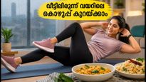 മുംബൈ മഴയിൽ പുറത്തിറങ്ങാൻ കഴിയുന്നില്ലേ? വീട്ടിലിരുന്ന് തന്നെ വയറിലെ കൊഴുപ്പ് കുറയ്ക്കാം, ഒപ്പം ചിലവ് കുറഞ്ഞ ഡയറ്റ് ടിപ്‌സും!