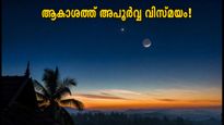ജൂലൈ 11-ന് ആകാശത്ത് വിസ്മയം; ചന്ദ്രനും ചൊവ്വയും നേർരേഖയിൽ, കാണേണ്ട സമയം ഇതാ!