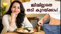 ജിമ്മിൽ പോകണ്ട, പട്ടിണി കിടക്കണ്ട! തടി കുറയ്ക്കാൻ രുജുത ദിവേക്കർ പറയുന്ന 3 ലളിത വഴികൾ