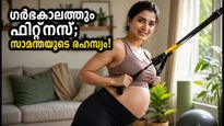 ഗർഭകാലത്തും സാമന്തയുടെ കിടിലൻ വർക്കൗട്ട്; വീട്ടിൽ തന്നെ സുരക്ഷിതമായി ചെയ്യാവുന്ന എളുപ്പവഴികൾ ഇതാ!