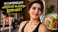 സാമന്തയുടെ 'ചബ്ബി ചീക്സ്' വൈറൽ; കഠിനമായ വർക്കൗട്ടുകൾ വേണ്ട, ഫിറ്റ്നസ് രഹസ്യം ഇതാണ്!