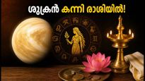 ശുക്രൻ കന്നി രാശിയിലേക്ക്: ഓഗസ്റ്റ് 1 മുതൽ നിങ്ങളുടെ ജീവിതത്തിൽ വരാനിരിക്കുന്ന മാറ്റങ്ങൾ എന്തെല്ലാം?