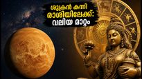 ഓഗസ്റ്റ് 1-ന് ശുക്രൻ കന്നി രാശിയിലേക്ക്: പ്രണയത്തേക്കാൾ പ്രായോഗികത, ഈ രാശിക്കാർക്ക് വരാനിരിക്കുന്നത് വലിയ മാറ്റങ്ങൾ
