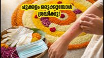 അത്തപ്പൂക്കളം ഒരുക്കുമ്പോൾ ചർമ്മത്തിൽ ചൊറിച്ചിലാണോ? ഈ മുൻകരുതലുകൾ അറിഞ്ഞിരിക്കൂ, ഓണം ആഘോഷമാക്കാം