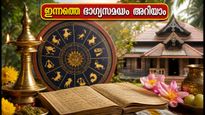 ഓഗസ്റ്റ് 3: ഈ രാശിക്കാർക്ക് തൊട്ടതെല്ലാം പൊന്നാകും, ശുഭമുഹൂർത്തങ്ങൾ ഇങ്ങനെ