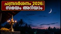 ചന്ദ്രദർശനം 2026: ഈ സമയങ്ങളിൽ ചന്ദ്രനെ കാണാം; ഒപ്പം ഷോപ്പിംഗിൽ ശ്രദ്ധിക്കേണ്ട കാര്യങ്ങൾ ഇതാ!