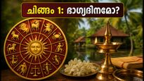 ചിങ്ങം 1: ഇന്ന് ഭാഗ്യം കൂടെയുണ്ടാകുമോ? രാശിഫലവും ശുഭമുഹൂർത്തങ്ങളും അറിയാം