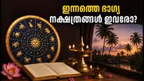 ഇന്നത്തെ നക്ഷത്രഫലം: ഈ നക്ഷത്രക്കാർക്ക് ഇന്ന് ഭാഗ്യദിനം, ശ്രദ്ധിക്കേണ്ട കാര്യങ്ങൾ ഇവയാണ്!