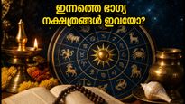 ഓഗസ്റ്റ് 17 നക്ഷത്രഫലം: ഈ നക്ഷത്രക്കാർക്ക് ഇന്ന് ഭാഗ്യദിനം, ശുഭമുഹൂർത്തങ്ങൾ അറിയാം!