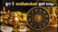 ഓഗസ്റ്റ് 19: ഈ 5 രാശിക്കാർക്ക് ഇന്ന് ഭാഗ്യദിനം, കരിയറിലും സാമ്പത്തിക കാര്യങ്ങളിലും വൻ നേട്ടം!