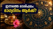 ചൊവ്വാഴ്ചത്തെ രാശിഫലം: ഈ രാശിക്കാർക്ക് ഇന്ന് ഭാഗ്യദിനം, ശ്രദ്ധിക്കേണ്ട കാര്യങ്ങൾ ഇവയാണ്