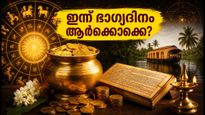 ഇന്നത്തെ നക്ഷത്രഫലം: കരിയറിലും ബിസിനസ്സിലും വൻ മാറ്റങ്ങൾ, ഈ നക്ഷത്രക്കാർക്ക് ഇന്ന് ഭാഗ്യദിനം!
