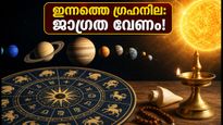 ഓഗസ്റ്റ് 19: ഗ്രഹനിലയിൽ നിർണായക മാറ്റം, ഈ രാശിക്കാർക്ക് ഇന്ന് ജാഗ്രതയും നേട്ടവും!