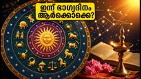 ഓഗസ്റ്റ് 20 നക്ഷത്രഫലം: ചന്ദ്രൻ അനിഴം നക്ഷത്രത്തിലേക്ക്, ഈ നക്ഷത്രക്കാർക്ക് ഇന്ന് തൊഴിൽ നേട്ടവും ഭാഗ്യവും!