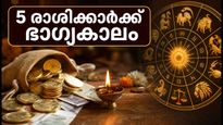 ഓഗസ്റ്റ് 19 ദ്വിപുഷ്കർ യോഗം: ഈ 5 രാശിക്കാർക്ക് ഇനി ഭാഗ്യകാലം, സാമ്പത്തിക നേട്ടങ്ങൾ ഉറപ്പ്!
