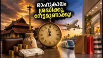 സ്വാതന്ത്ര്യദിന തലേന്ന് ശുഭമുഹൂർത്തം: ഈ സമയത്ത് യാത്രയും ഷോപ്പിംഗും ഒഴിവാക്കിയാൽ നേട്ടം, രാഹുകാലം ശ്രദ്ധിക്കൂ!