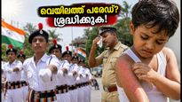 സ്വാതന്ത്ര്യദിന പരേഡ്: കടുത്ത വെയിലിലും തളരാതിരിക്കാൻ, ചർമ്മവും ആരോഗ്യവും സംരക്ഷിക്കാൻ ഈ മുൻകരുതലുകൾ