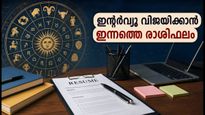 2026 ഓഗസ്റ്റ് 26: പിഎസ്സി പരീക്ഷയ്ക്കും ഇന്റർവ്യൂവിനും പോകുന്നവർക്ക് ഇന്നത്തെ രാശിഫലവും വിജയമന്ത്രങ്ങളും
