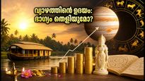 വ്യാഴത്തിന്റെ മൗഢ്യം മാറുന്നു: ഓഗസ്റ്റ് 12 മുതൽ ഈ രാശിക്കാർക്ക് വൻ സാമ്പത്തിക നേട്ടം!