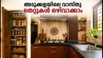 അടുക്കളയിലെ ഈ വാസ്തു തെറ്റുകൾ സാമ്പത്തിക ബാധ്യത വരുത്തുമോ? ഐശ്വര്യത്തിന് ചെയ്യേണ്ട മാറ്റങ്ങൾ