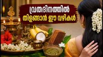 മംഗള ഗൗരി വ്രതം: പൂജയ്ക്കായി ഒരുങ്ങുമ്പോൾ ചർമ്മവും മുടിയും തിളങ്ങാൻ ഈ ലളിതമായ വഴികൾ പരീക്ഷിക്കൂ
