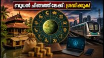 ബുധൻ ചിങ്ങം രാശിയിലേക്ക്: ഓഗസ്റ്റ് 5-ലെ ഈ ഗ്രഹമാറ്റം നിങ്ങളുടെ ജീവിതത്തിൽ വരുത്തുന്ന മാറ്റങ്ങൾ ഇതാ!